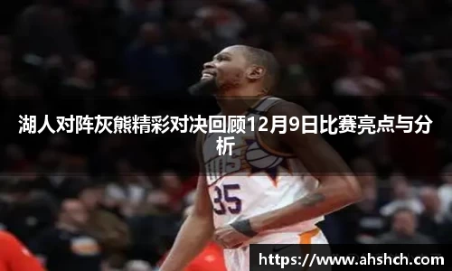 湖人对阵灰熊精彩对决回顾12月9日比赛亮点与分析