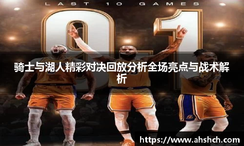 骑士与湖人精彩对决回放分析全场亮点与战术解析