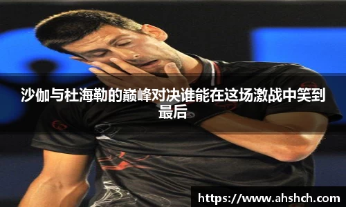 沙伽与杜海勒的巅峰对决谁能在这场激战中笑到最后
