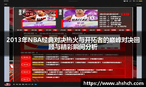 2013年NBA经典对决热火与开拓者的巅峰对决回顾与精彩瞬间分析