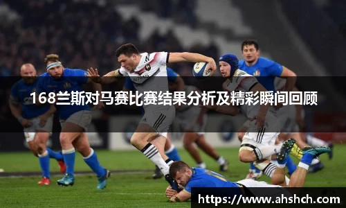 168兰斯对马赛比赛结果分析及精彩瞬间回顾