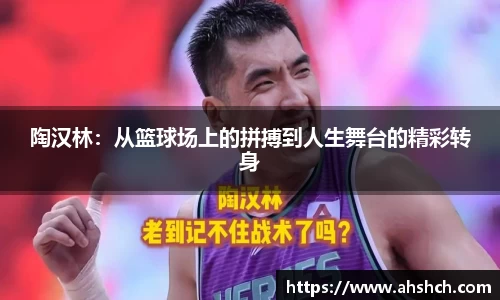 陶汉林：从篮球场上的拼搏到人生舞台的精彩转身