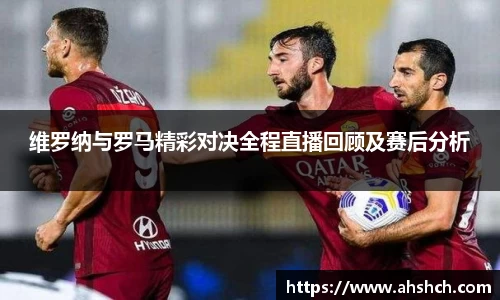 维罗纳与罗马精彩对决全程直播回顾及赛后分析