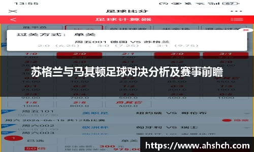 苏格兰与马其顿足球对决分析及赛事前瞻