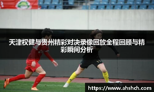天津权健与贵州精彩对决录像回放全程回顾与精彩瞬间分析