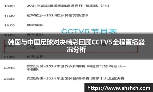 韩国与中国足球对决精彩回顾CCTV5全程直播盛况分析