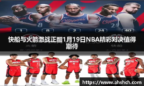 快船与火箭激战正酣1月19日NBA精彩对决值得期待