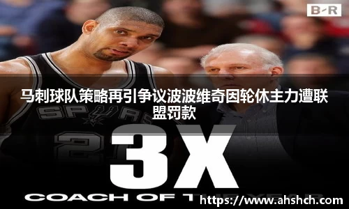 马刺球队策略再引争议波波维奇因轮休主力遭联盟罚款