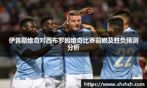 伊普斯维奇对西布罗姆维奇比赛前瞻及胜负预测分析
