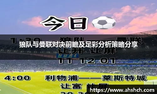 狼队与曼联对决前瞻及足彩分析策略分享