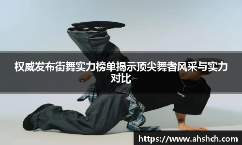 权威发布街舞实力榜单揭示顶尖舞者风采与实力对比