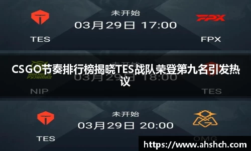 CSGO节奏排行榜揭晓TES战队荣登第九名引发热议