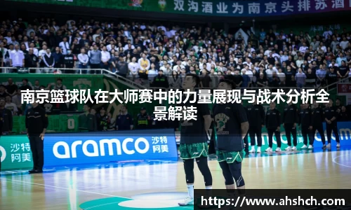 南京篮球队在大师赛中的力量展现与战术分析全景解读