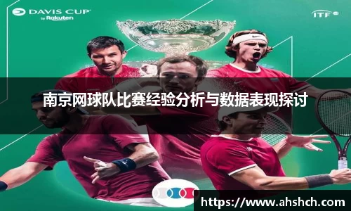 南京网球队比赛经验分析与数据表现探讨