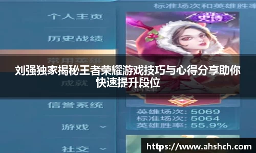 刘强独家揭秘王者荣耀游戏技巧与心得分享助你快速提升段位