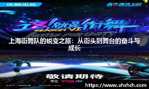 上海街舞队的蜕变之旅：从街头到舞台的奋斗与成长