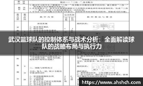 武汉篮球队的控制体系与战术分析：全面解读球队的战略布局与执行力