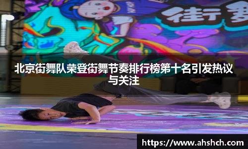 北京街舞队荣登街舞节奏排行榜第十名引发热议与关注